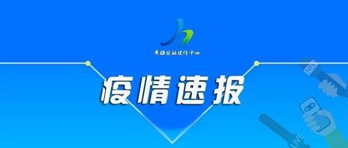今日重庆广安头条疫情,多举措防控，共筑健康防线