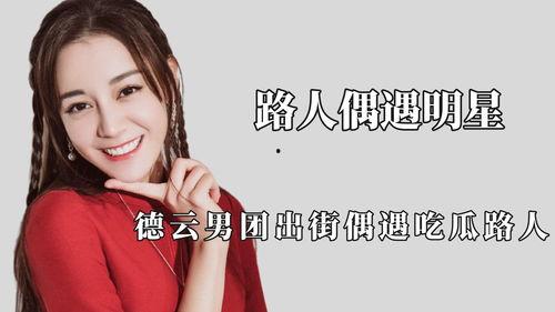 吃瓜路人见明星,揭秘明星私生活