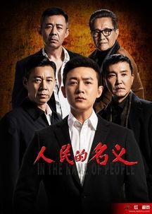 人民的名义在线观看免费,揭秘反腐风暴背后的权力较量